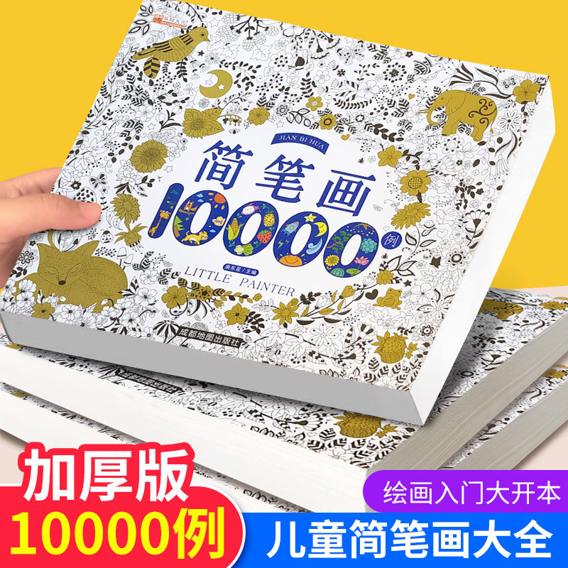 简笔画大全10000 宝宝绘画启蒙儿童涂色本绘画本填色书幼儿简笔画