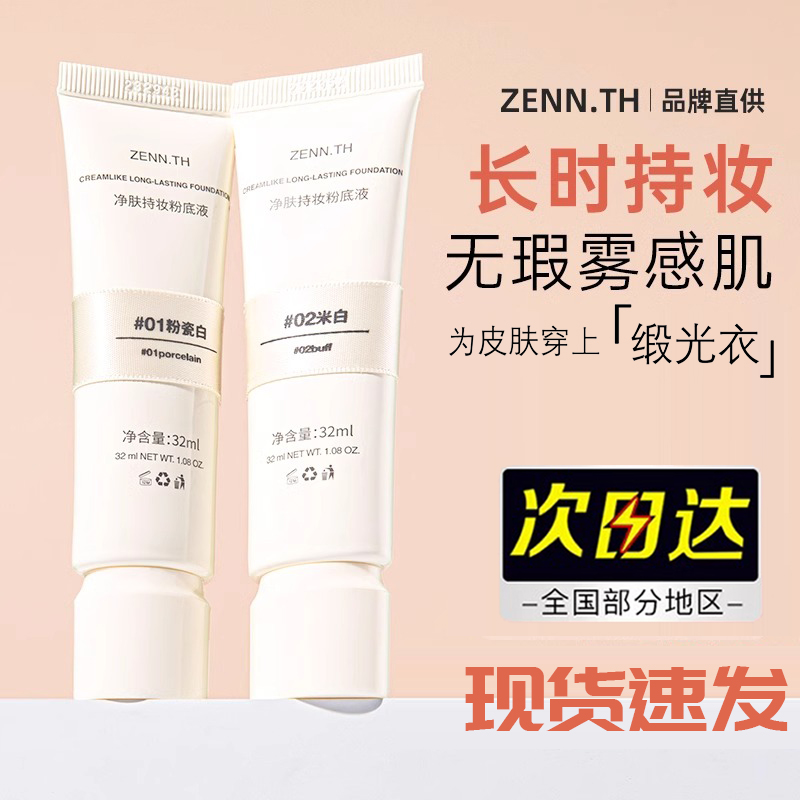 zenn.th奶酪无瑕粉底液混干油皮持妆遮瑕膏持久养肤霜粉底液温和z