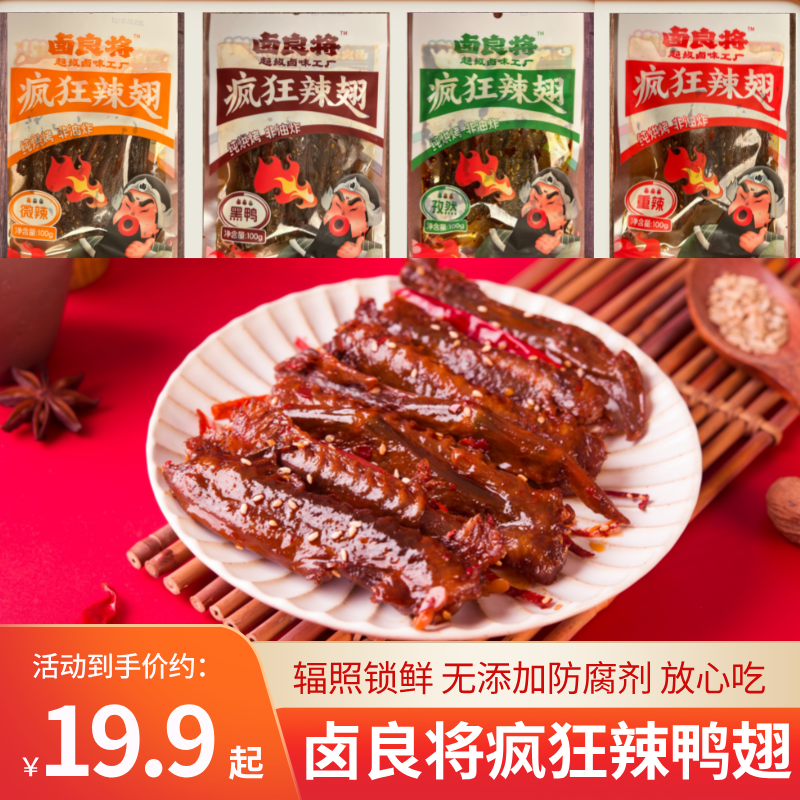 【爆品推荐】卤良将香辣鸭翅爆辣鲜香新鲜辣翅休闲解馋零食2/3/5包