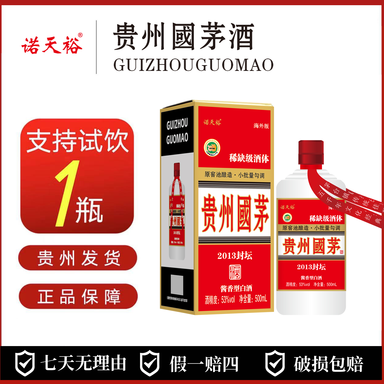 诺天裕-贵州國茅酒 大曲坤沙工艺  纯粮酱香型白酒53%Vol500ml