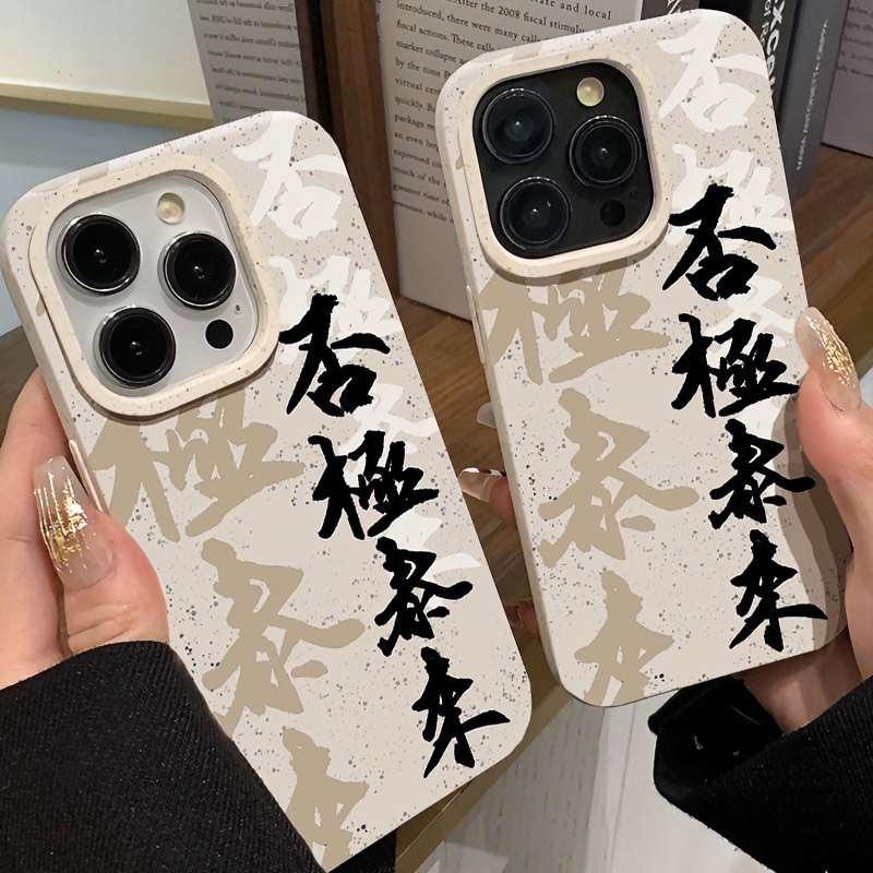 否极泰来适用苹果15/13/14/12/11手机壳套iphone华为oppo小米vivo