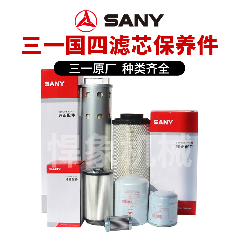 三一【国四】55C-SY60C五十铃4JG3机柴滤油水空滤回油滤原厂滤芯