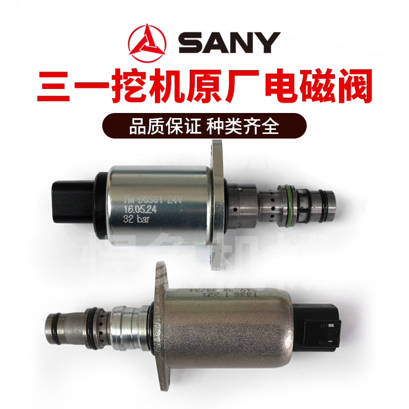 三一挖机135/205/195/215/245/365比例减压电磁阀安全锁定电磁阀