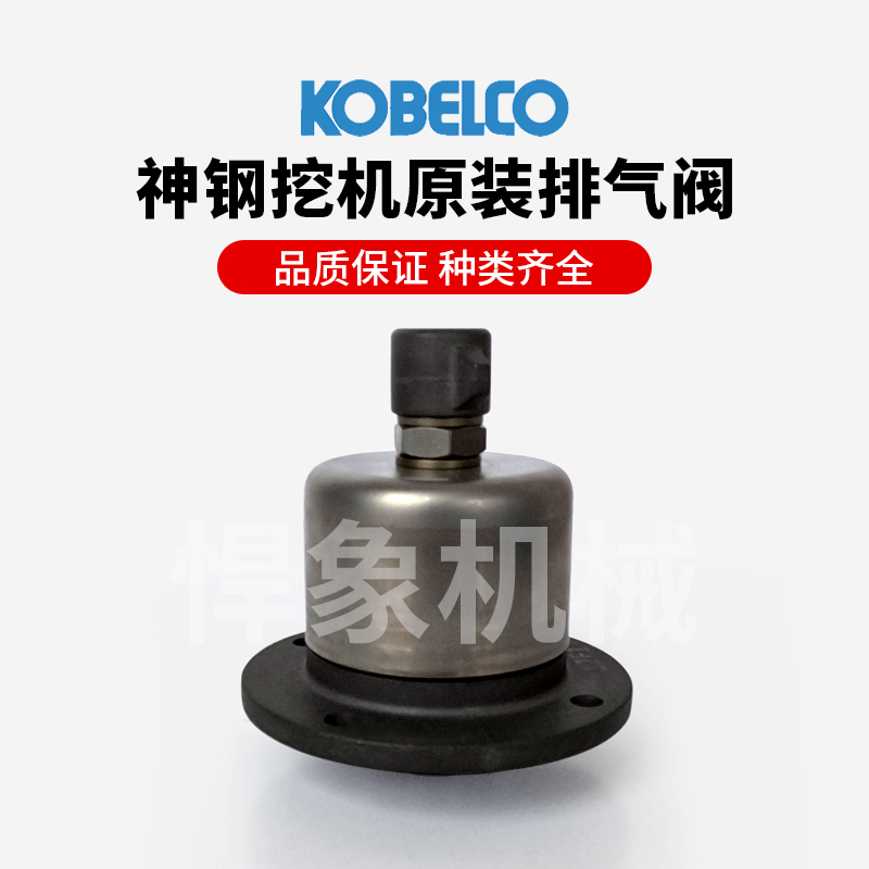 神钢原装排气阀/液压呼吸阀 适用机型: 8型10型75~460品质