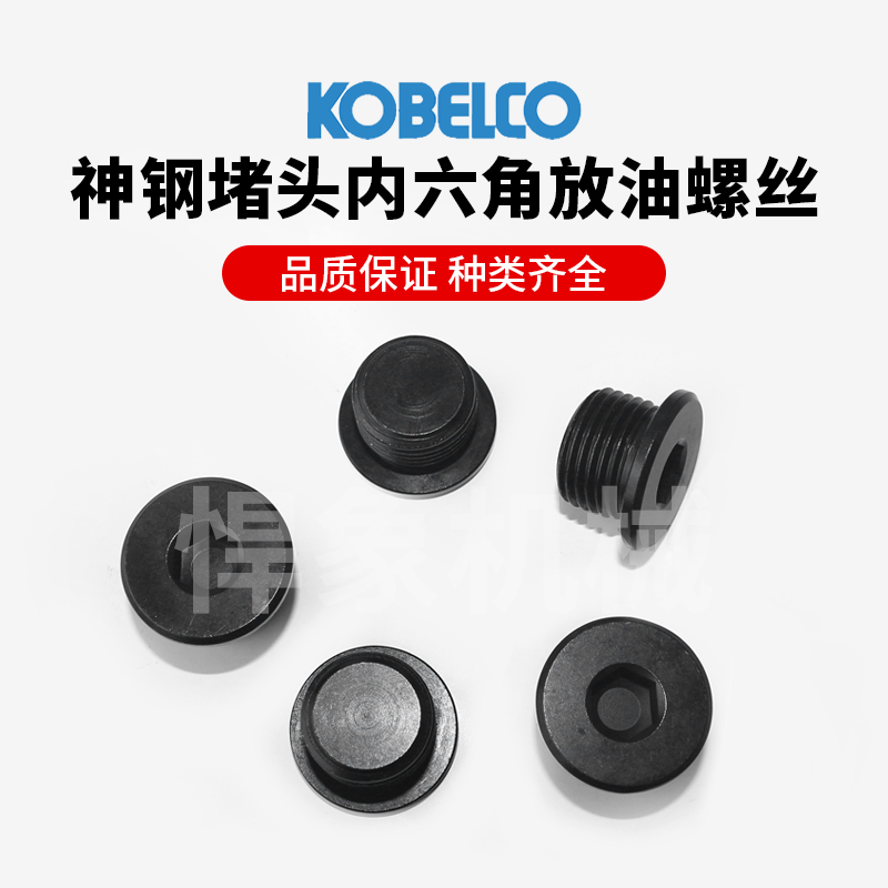 神钢8型130/140/200/210行走马达放油螺丝放油阀堵头