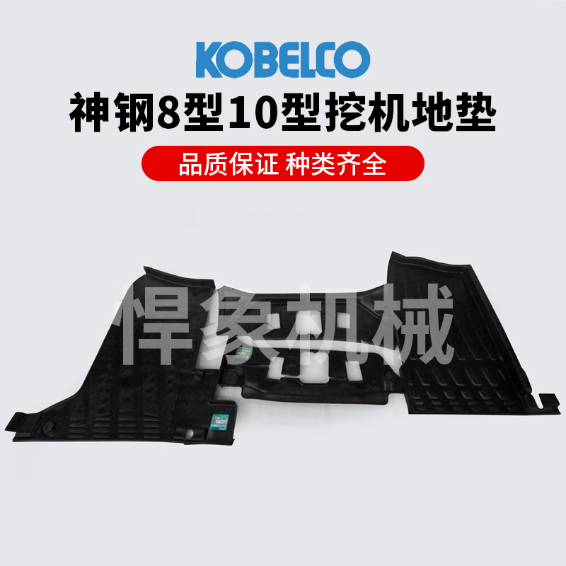 挖机神钢专用原厂驾驶室地板胶踩脚垫胶垫8型10型140/260/330适用