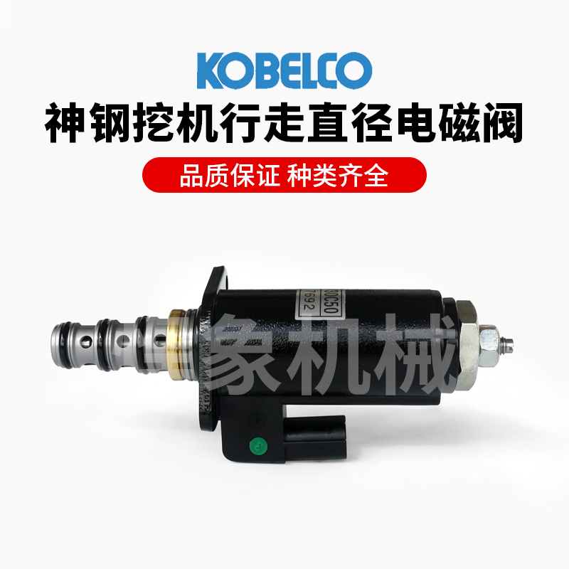 神钢原厂行走直径电磁阀 适用神钢8型10型 75 130 200 260 380