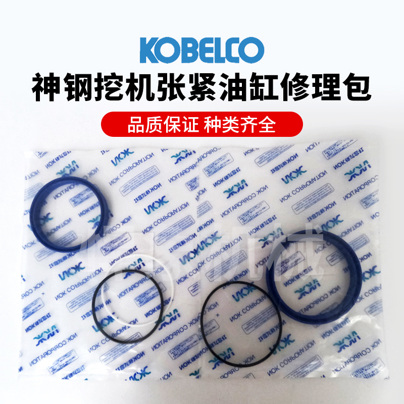 神钢维修涨紧油缸修理包密封圈油封（NOK正品）修理包
