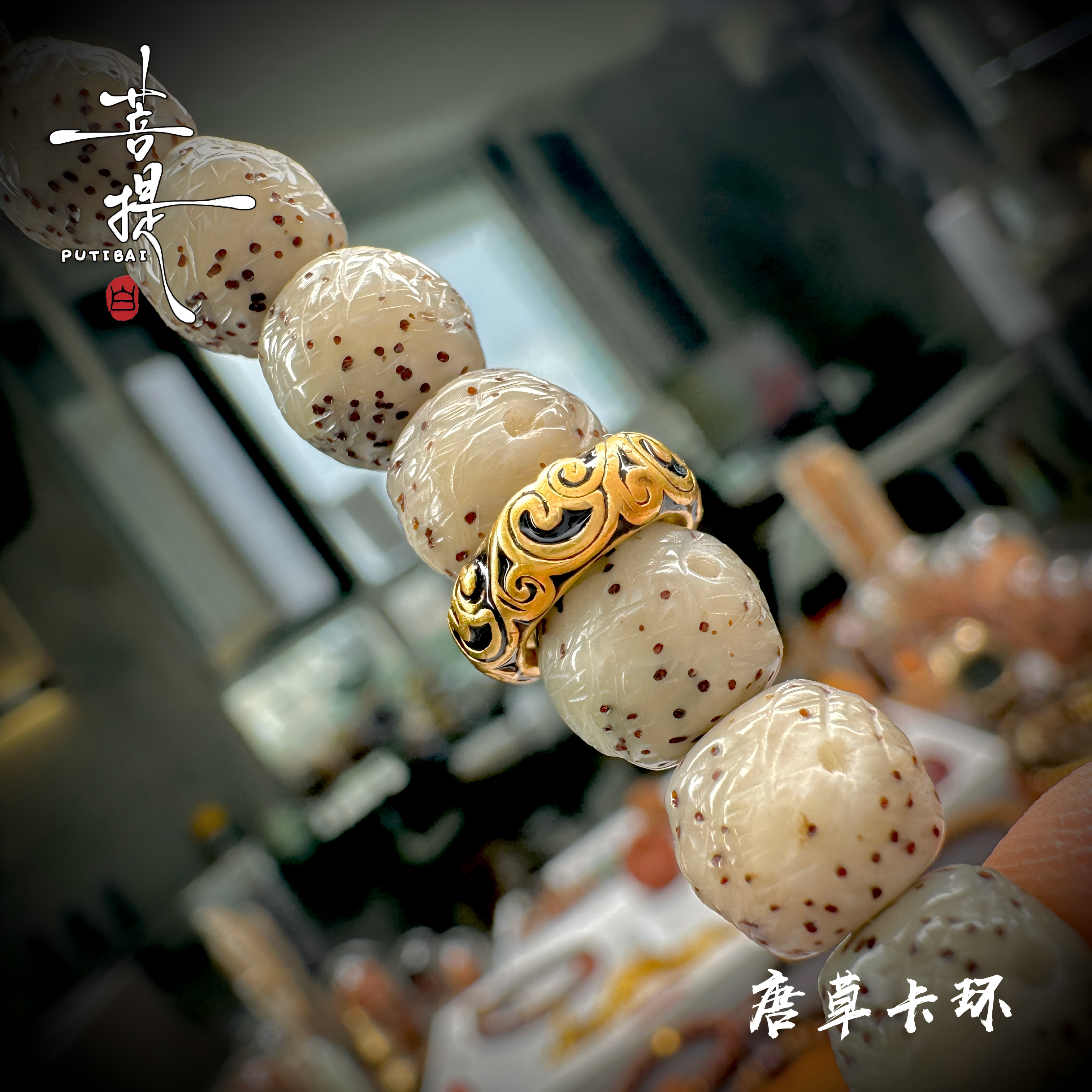 足银珐琅银制品 菩提白文玩金银配饰唐草卡环定位珠百搭