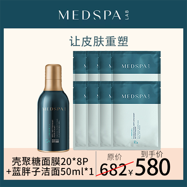 【官播专享】法国美帕洁净组合壳聚糖面膜20*8片+蓝胖子洁面50ml*1