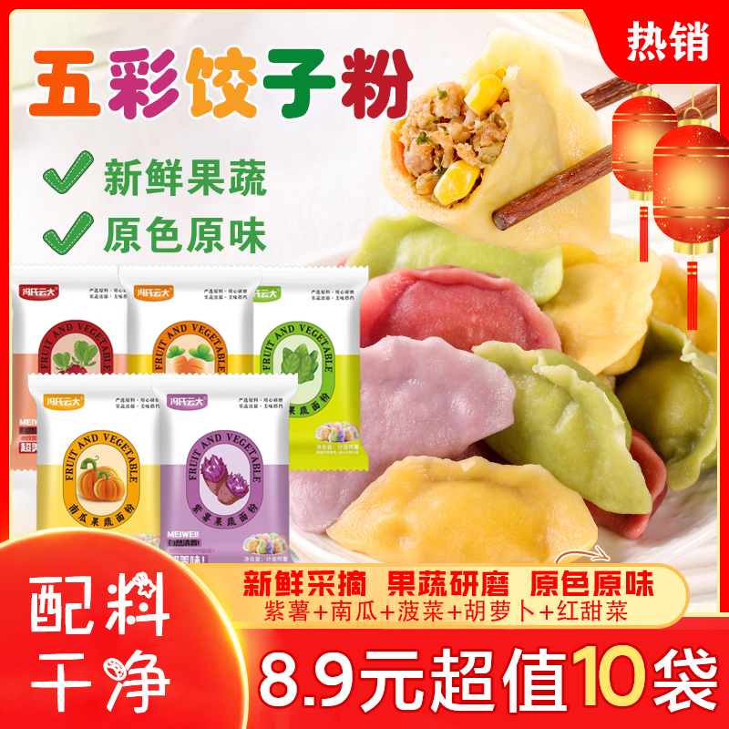 【8.9发10袋试吃2袋】天然果蔬五彩饺子粉紫薯菠菜南瓜胡萝卜果蔬粉