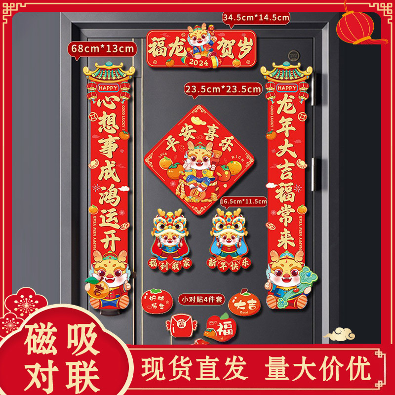 2024新春龙年创意磁吸小春联家用新居大门装饰卡通春节福门贴对联