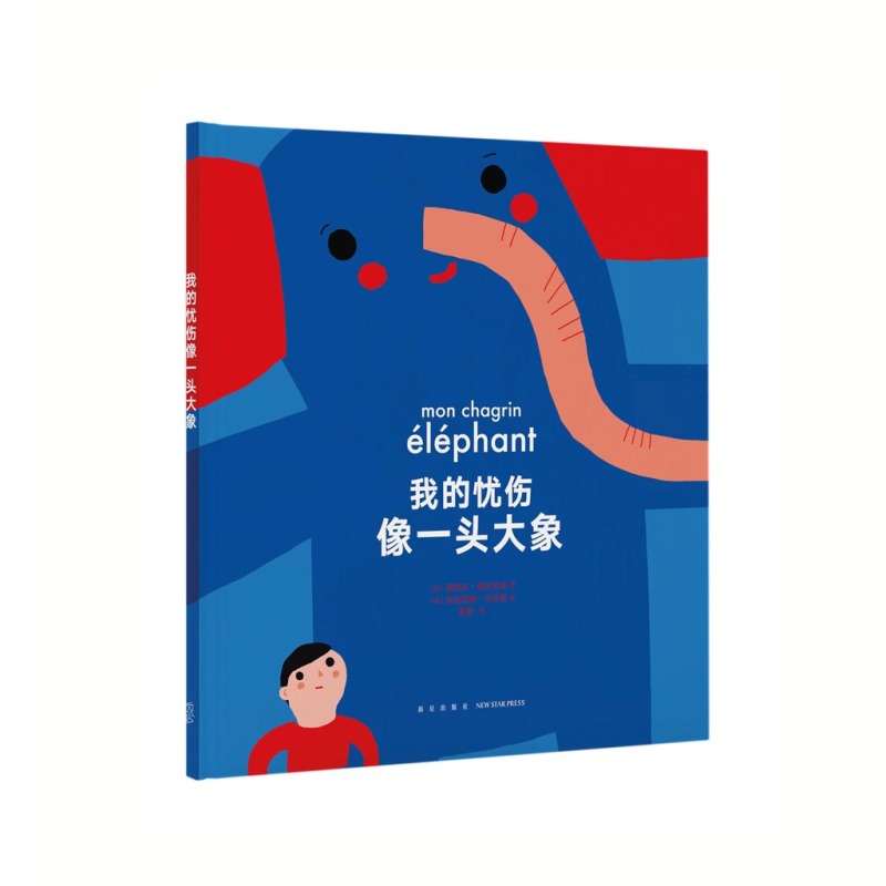 《我的忧伤像一头大象》帮助孩子走出情感创伤  读小库3-9岁