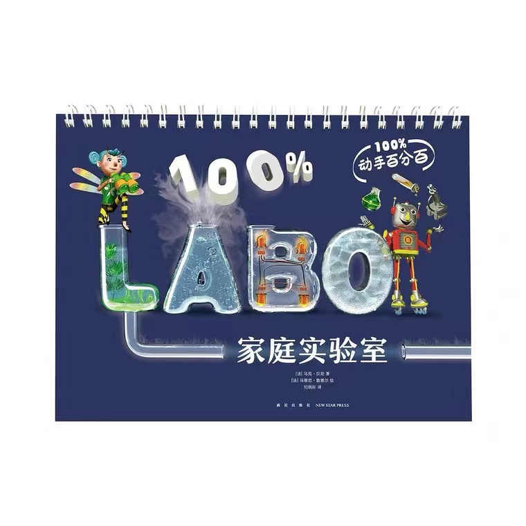 动手百分百：家庭实验