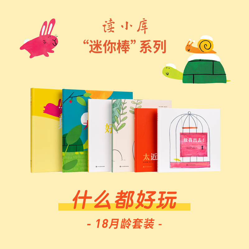 迷你棒系列 18月龄套装 什么都好玩