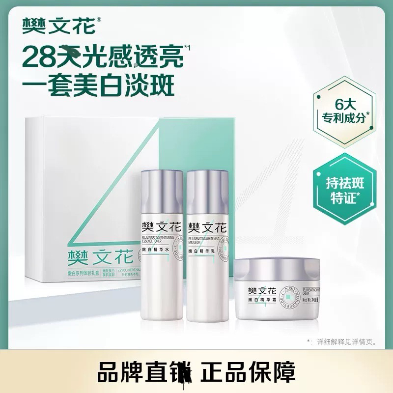 【官方正品】樊文花4号嫩白水乳霜小套盒美白淡斑