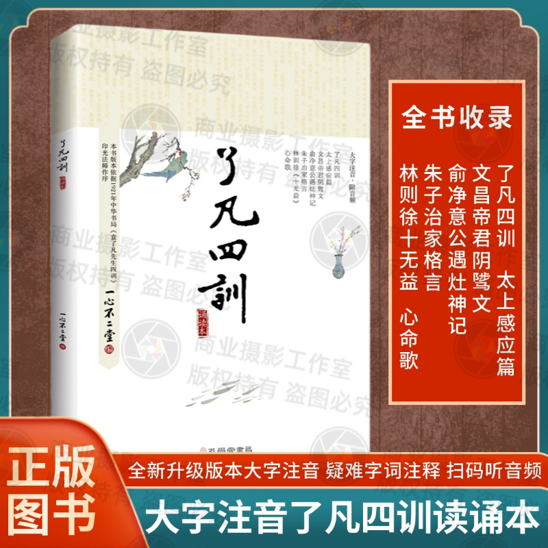 了凡四训诵读本大字注音附音频太上感应篇文昌帝君朱子治家格言