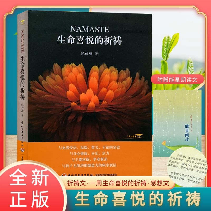 全新正版包邮生命喜悦的祈祷沈妙瑜著祈祷文一周生命喜悦的祈祷感