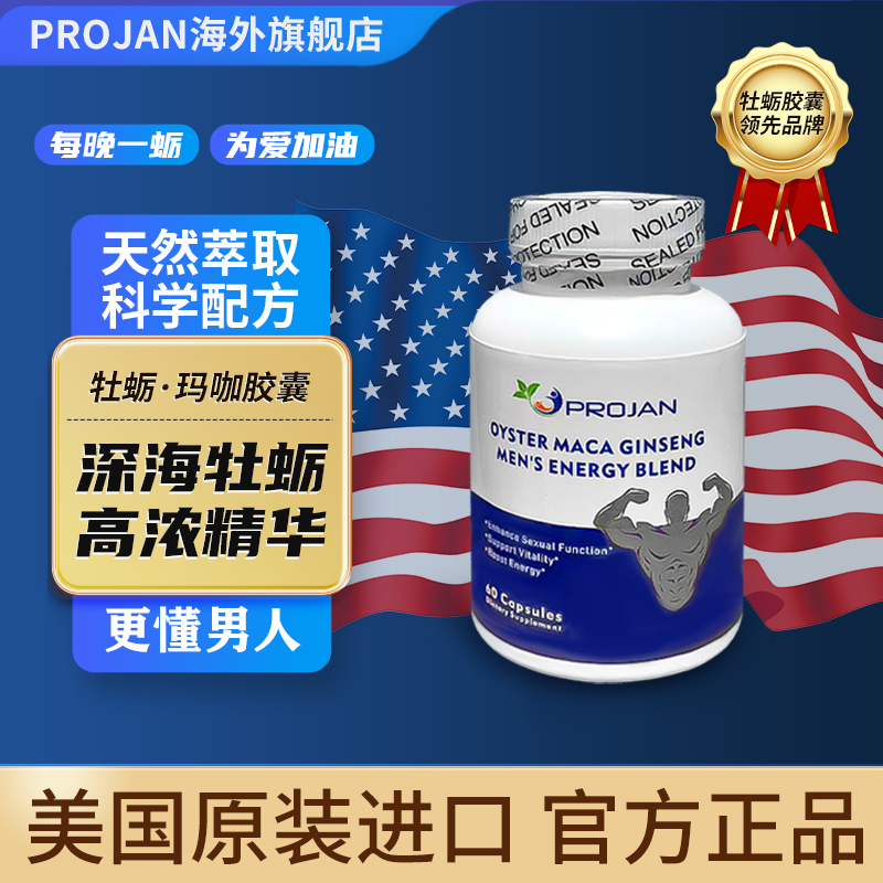 PROJAN原装进口牡蛎玛咖提取物男士营养当日发货60粒