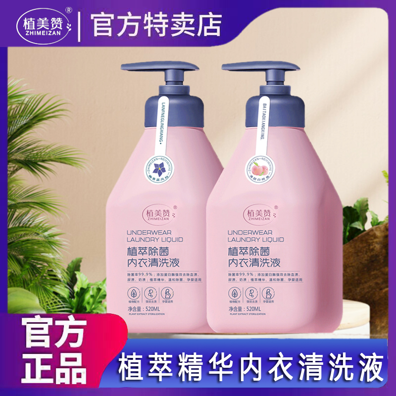 植美赞内衣洗液内裤专用女士强效去血渍 婴幼儿*1瓶温和柔顺