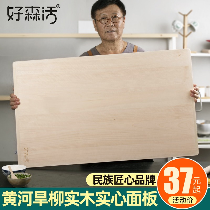 好森活擀面板案板实木和面板柳木菜板砧板家用不粘面加厚防霉超大