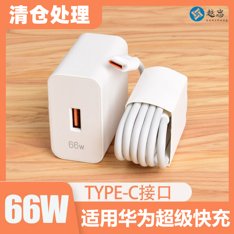【次日内发清仓0.01特惠】适用华为66W超级快充头/荣耀数据线快充