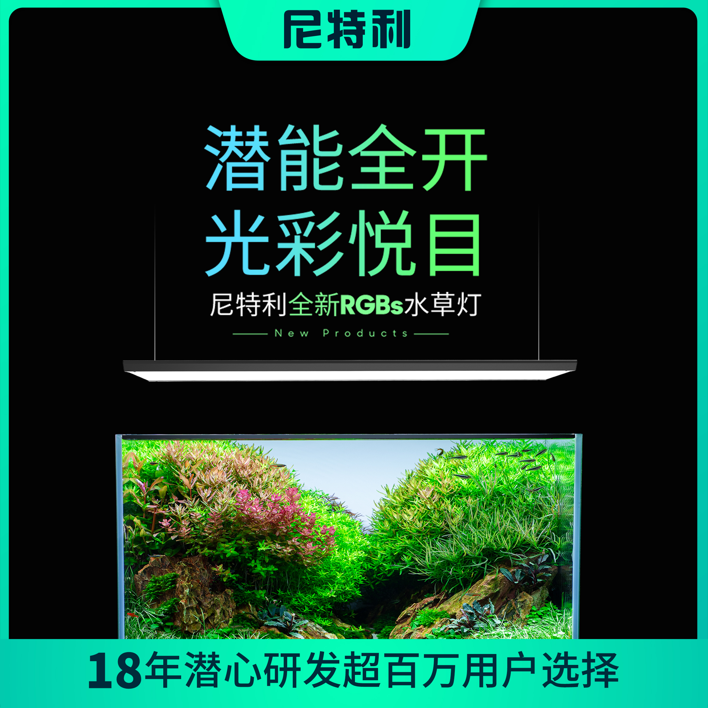 尼特利RGBs二代新款专业水草灯led鱼缸专业级鱼缸灯草缸灯