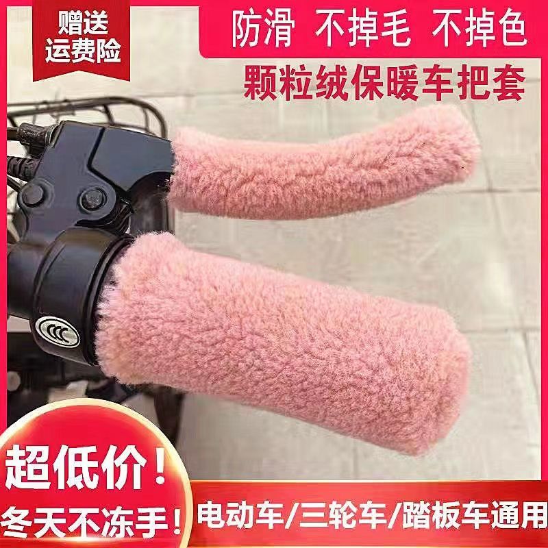 冬季新款颗粒仿毛绒防寒保暖把套电动车摩托车防滑护手三轮车通用