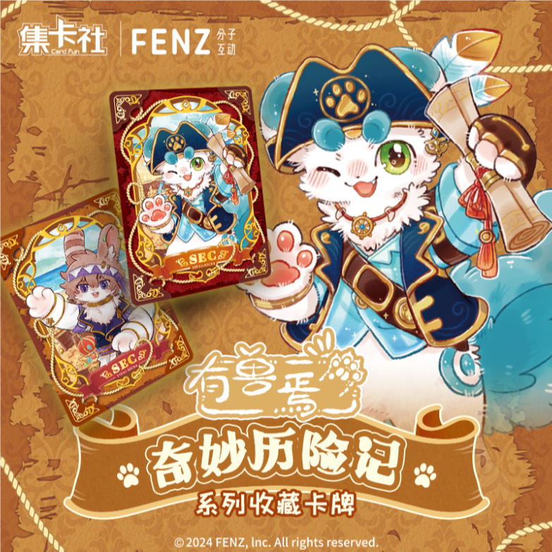 card.fun/集卡社有兽焉 第三弹奇妙历险记收藏卡 乐乐酷