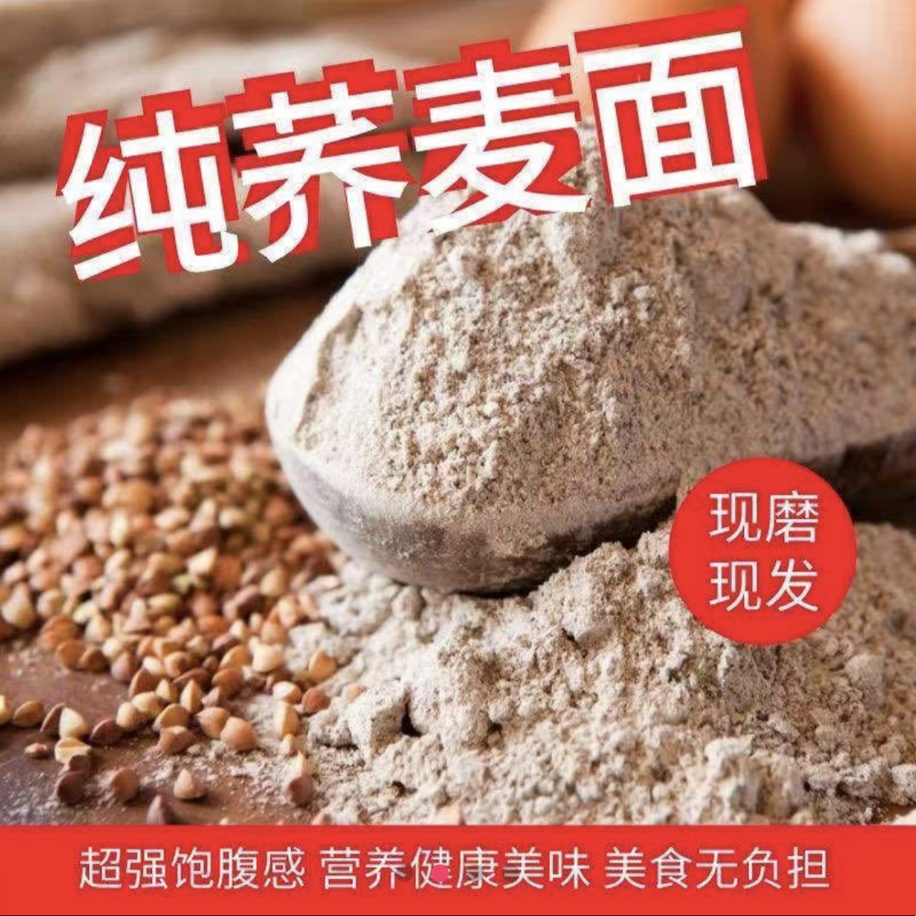 农村纯荞麦面粉5斤