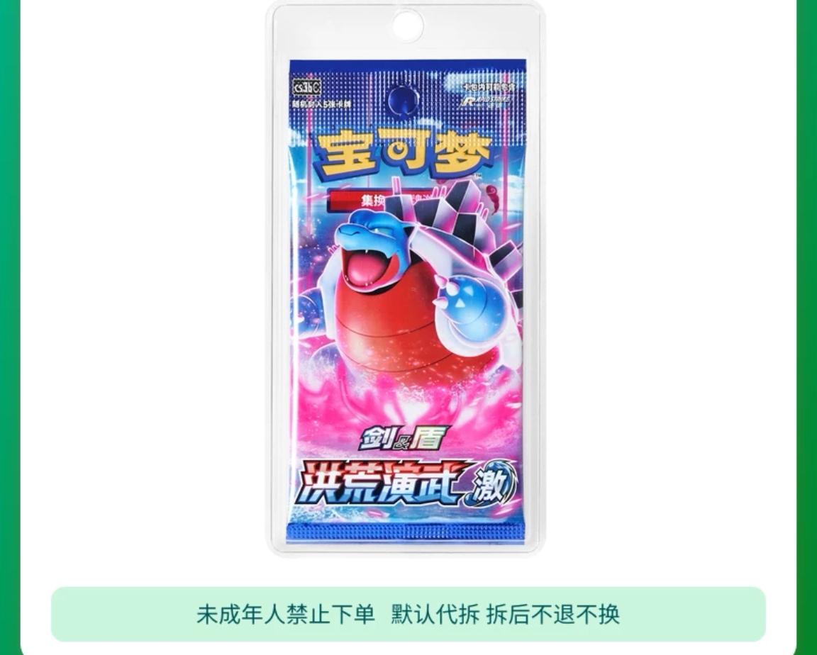 宝可梦剑盾 瘦激包 刮刮乐