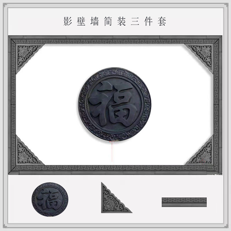 仿古砖雕影壁墙福字砖雕迎门墙壁画中式庭院外墙装饰浮雕古建砖雕