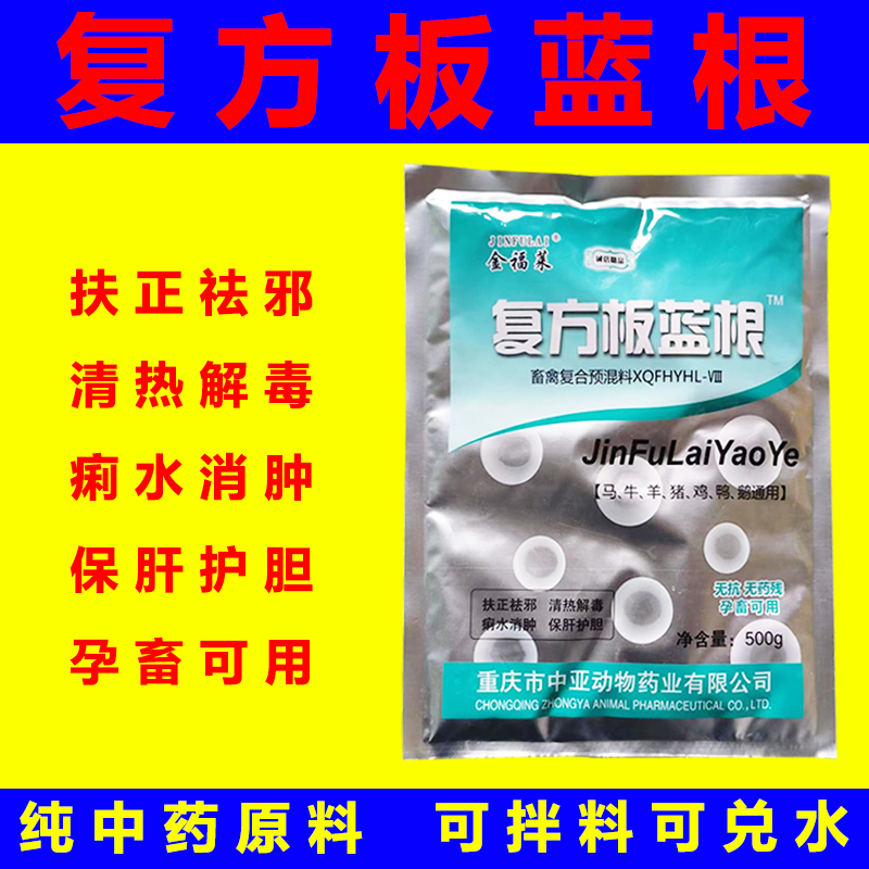 兽用板蓝根清热解毒猪牛羊预防感冒发烧鸡鸭抗病毒饲料添加剂