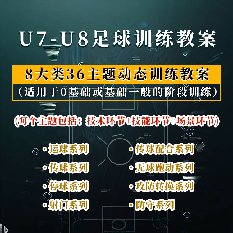 U7-U8足球训练教案