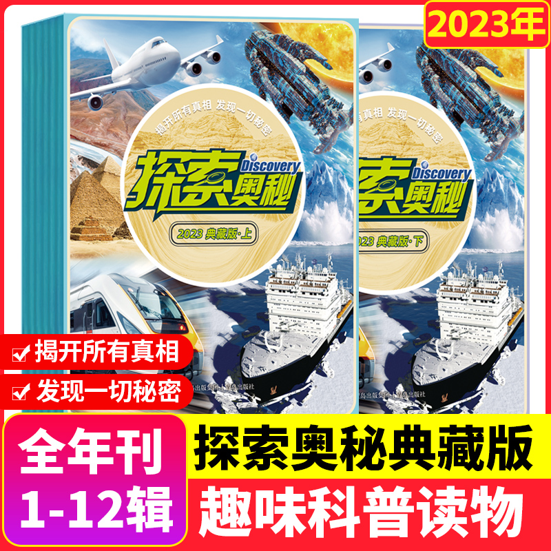 探索奥秘2023年1-12辑智慧号期刊少年儿童科学杂志科普读物