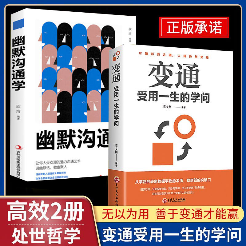 变通受用一生的学问幽默沟通学一语胜干言成大事为人处世智慧成功