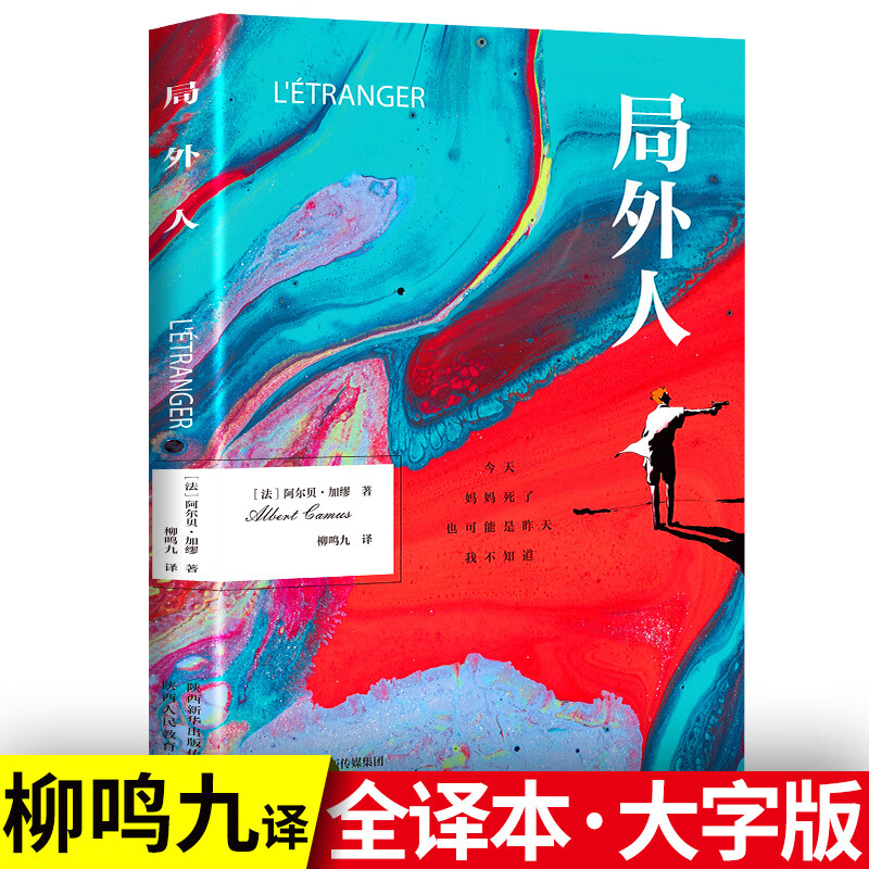 局外人阿尔贝加缪著外国小说原著原版全译小说集存在主义文学读物