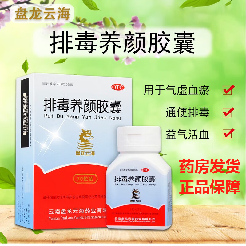 盘龙云海排毒养颜胶囊0.4g*70粒益气通便排毒便秘痤疮颜面色斑