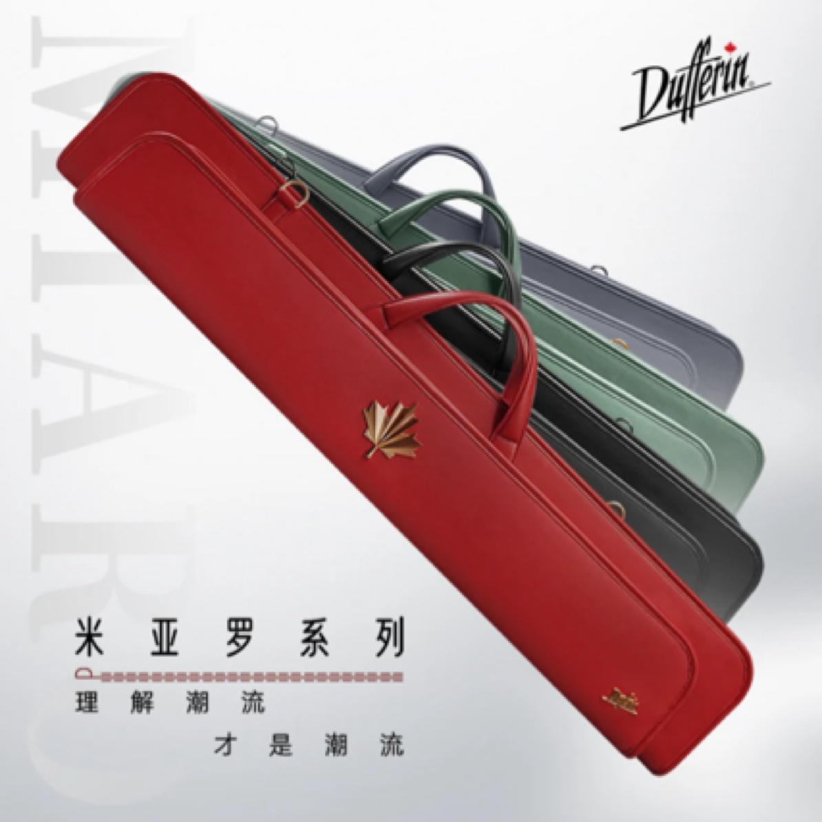 达芬尼米亚罗台球杆包，六孔