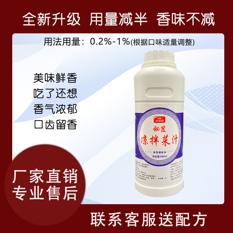 秘笈凉拌菜汁提鲜增香配方香料增鲜浓郁调味油净含量