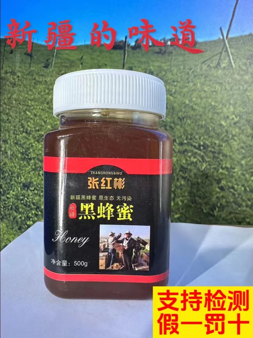 张红彬新疆黑蜂蜜，每瓶500克，成熟天然封盖蜜