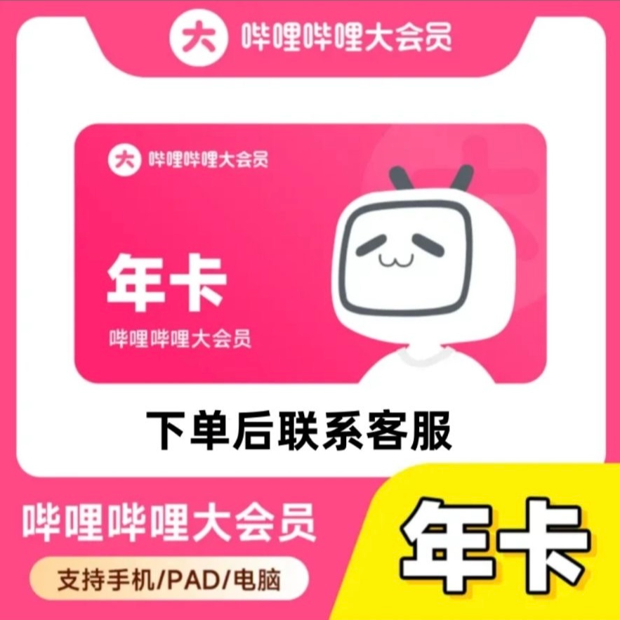 【直冲】哔喱VlP/大会员充值到账一年-不支持电视