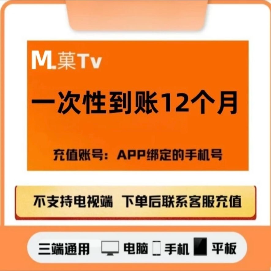 芒.菓tv会员 年卡 12个月一次性到账-不支持电视端（拍下联系客服）