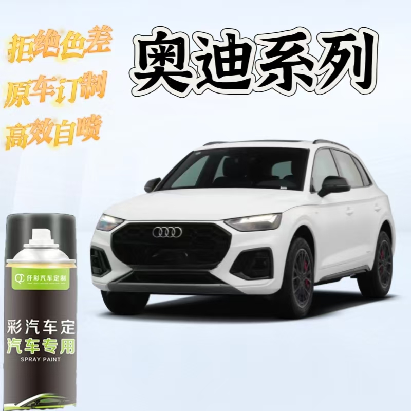 奥迪系列A3 A4 A6 Q3 Q5 Q7划痕修补专用自喷漆
