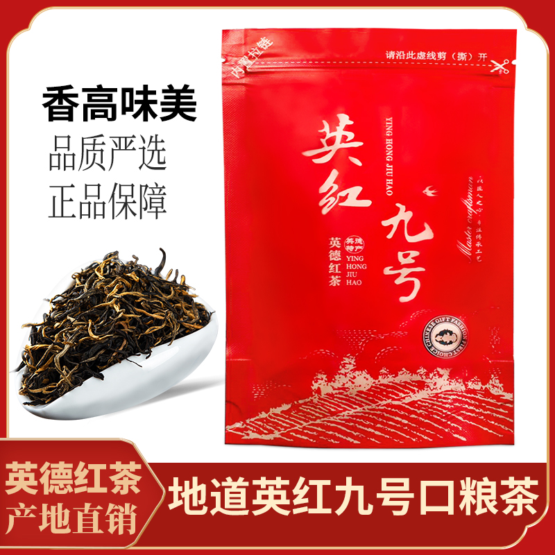 正宗英红九号广东英德红茶1959老树浓香型茶叶品质大促销批发精选