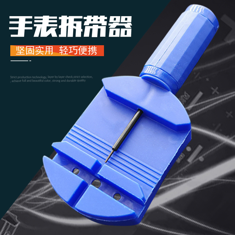 优质简单轻松拆卸钢带拆表器表带调节器修表工具拆表带工具耐用