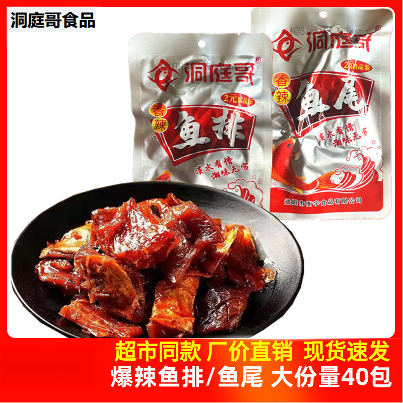 香辣鱼排15g20袋劲辣湖南特产爆辣鱼块洞庭湖鱼尾排好吃零食小吃