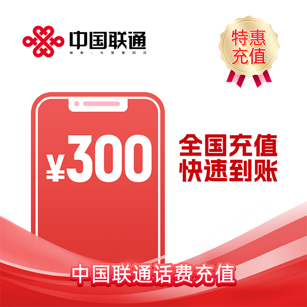 【直充】联通300 元  话费