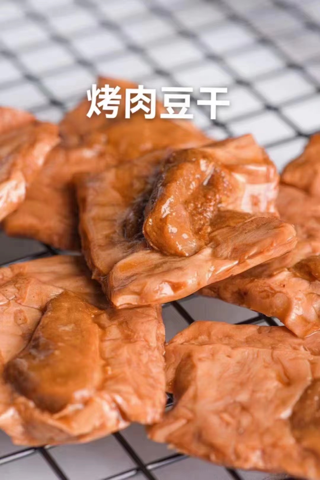 豆干烤肉豆干手撕素肉豆脯办公休闲零食笋夹福建特产小包装