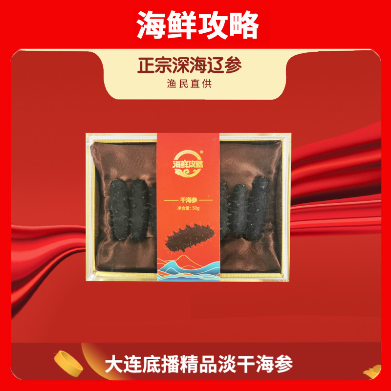 1斤装正宗大连淡干海参 大连辽刺参 工厂直供
